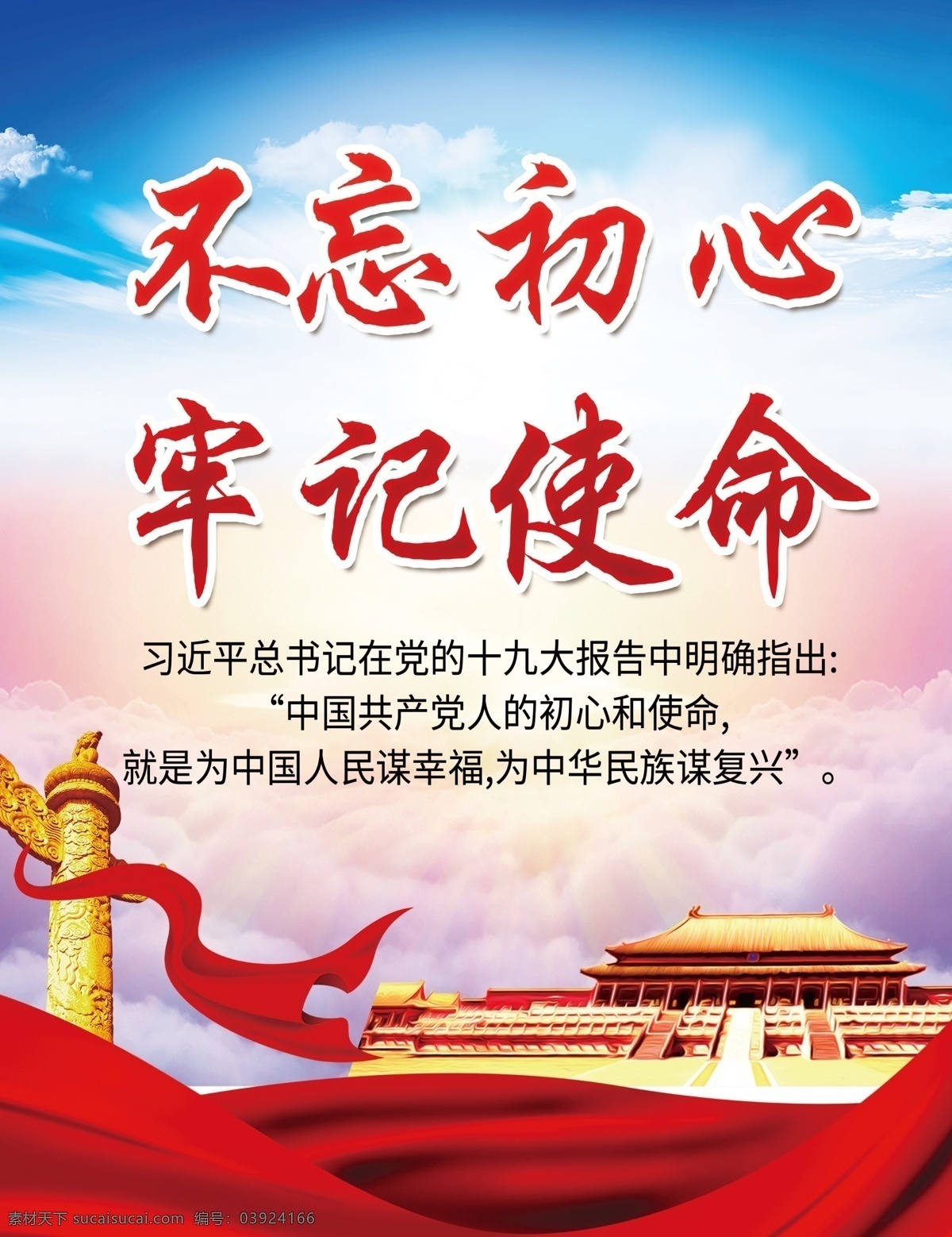 不 忘 初心 牢記 使命 牢記使命 不忘初心主題 不忘初心展板 守初心 擔(dān)使命 找差距 抓落實(shí) 牢記使命教育 黨建宣傳展板 黨建宣傳欄 黨建文化墻 不忘初心宣傳 不忘初心使命 不忘初心海報(bào) 2020黨建 2020 不忘初心模板 黨員不忘初心 黨建不忘初心 黨員教育 新時代 新思想 新使命 新征程 黨建展板 分層