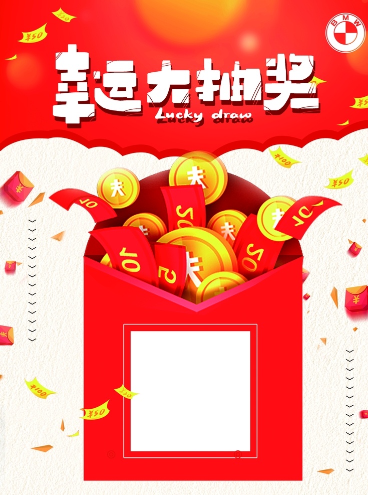 幸運大抽獎 抽獎海報 幸運抽獎 紅包 二維碼海報 喜慶海報 寶馬