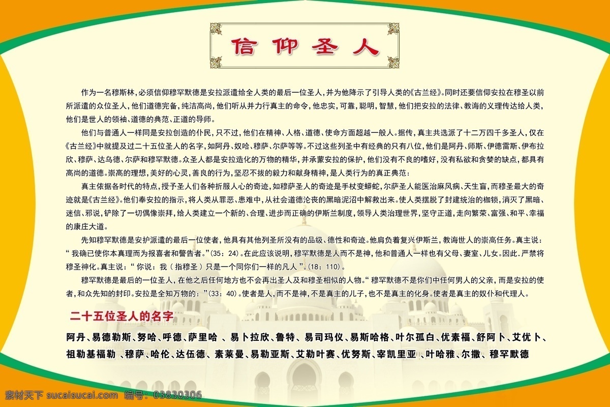 信仰圣人 穆斯林 展板 圣人 圣人們 真主 清真寺 展板樣式 分層