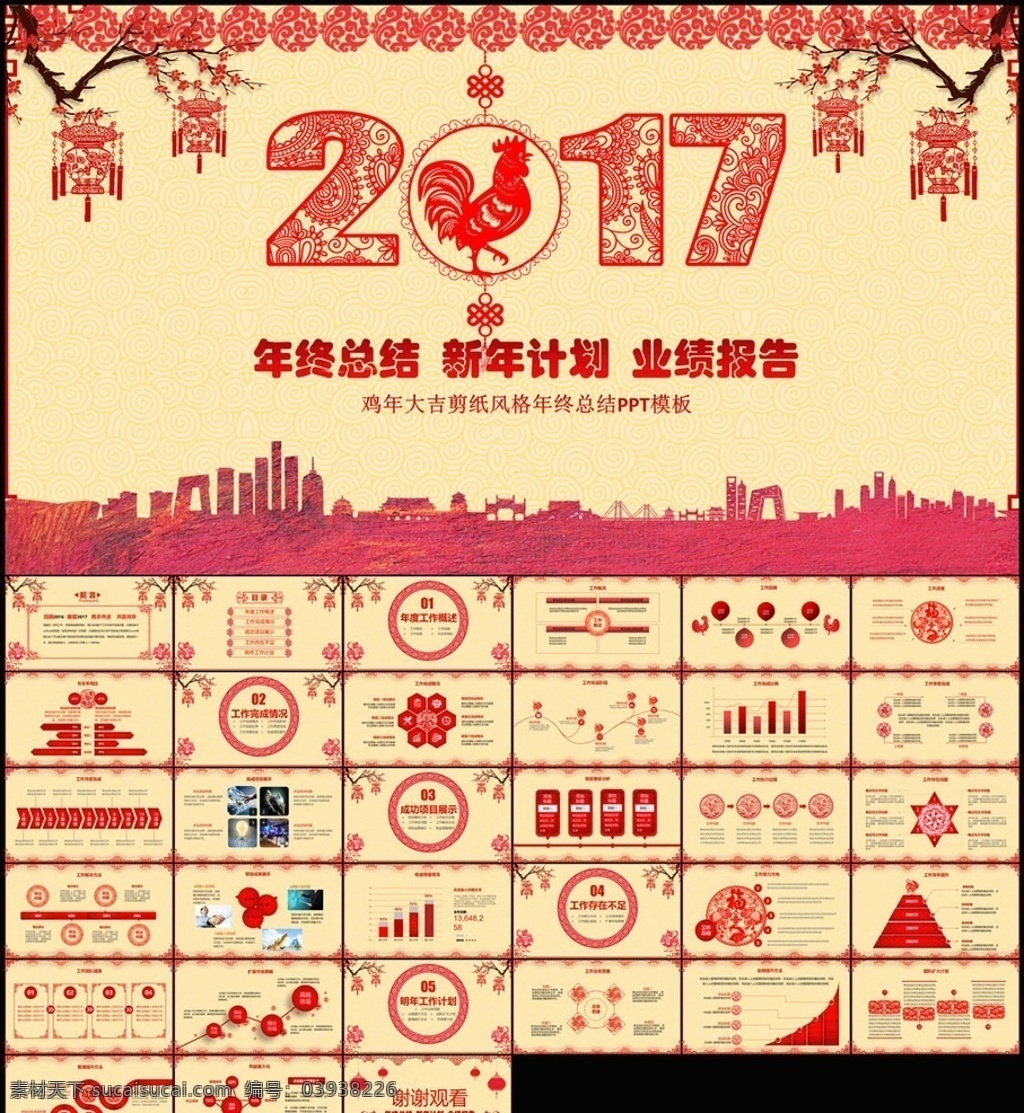 剪纸 2017 鸡年 年终 总结 年终总结 年会 喜庆 2017剪纸 剪纸ppt 新年计划 鸡年剪纸 开门红 工作总结 新年贺卡 鸡年年终总结 2017新年 剪纸鸡 多媒体 水墨中国风 pptx
