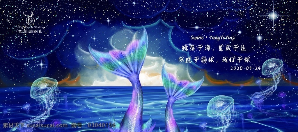 星辰 大海 婚禮 鯨魚 鯨落于海 星辰于洼 星辰婚禮