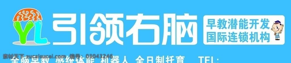 引領(lǐng)右腦 早教中心圖片 早教中心 門頭 全腦早教 感統(tǒng)體能 全日制托教