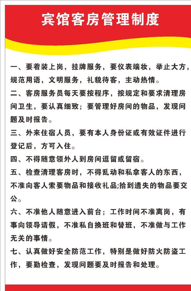 賓館 客房 管理制度 禮貌待客 管理 制度