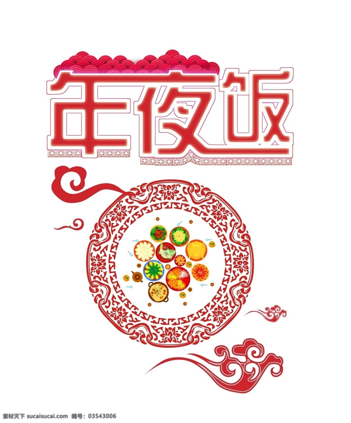 中国 风 年夜饭 剪纸艺术 字 年夜饭剪纸 中国风艺术字 新年红色剪纸 红色喜庆剪纸 创意设计 团圆