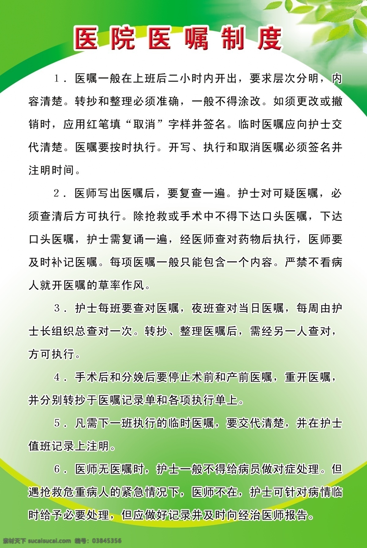 廣告設(shè)計(jì)模板 醫(yī)院制度展板 源文件 展板模板 整理 醫(yī)院 制度 展板 模板下載 醫(yī)院醫(yī)囑 轉(zhuǎn)抄 查對 其他展板設(shè)計(jì)