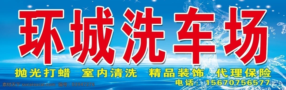 環(huán)城 洗 車場 洗車 洗車招牌 環(huán)城洗車場 環(huán)城洗車 洗車店 廣告噴繪招牌 psd源文件