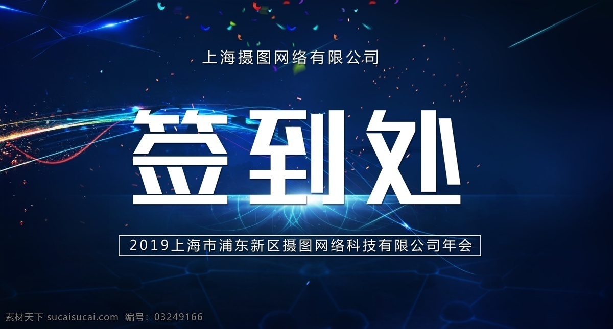 蓝色 科技 年会 桌牌 模板 年会桌牌 桌牌模板 蓝色台卡 签到处 签到卡 签到
