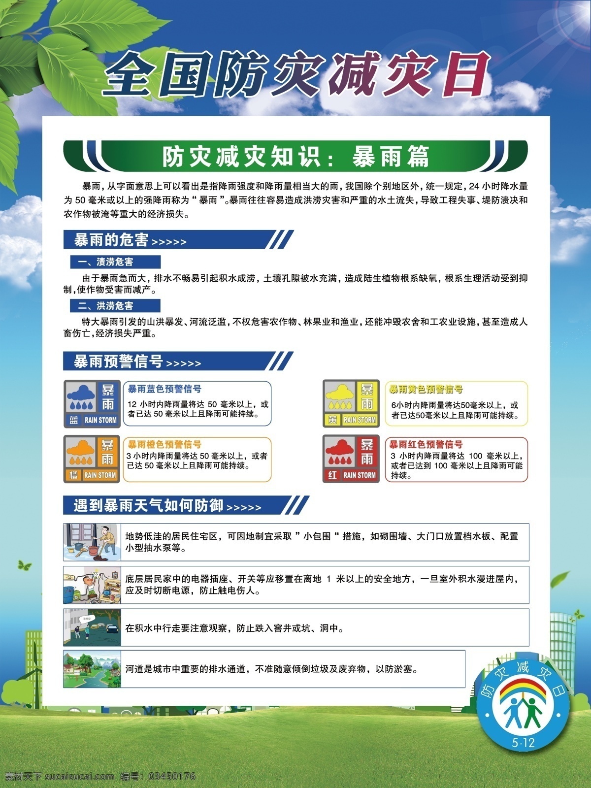 全國 防災(zāi) 減災(zāi) 日 展板 全國防災(zāi)減災(zāi) 防災(zāi)減災(zāi) 自然災(zāi)害 背景 防災(zāi)減災(zāi)知識(shí) 防災(zāi)減災(zāi)常識(shí) 分層
