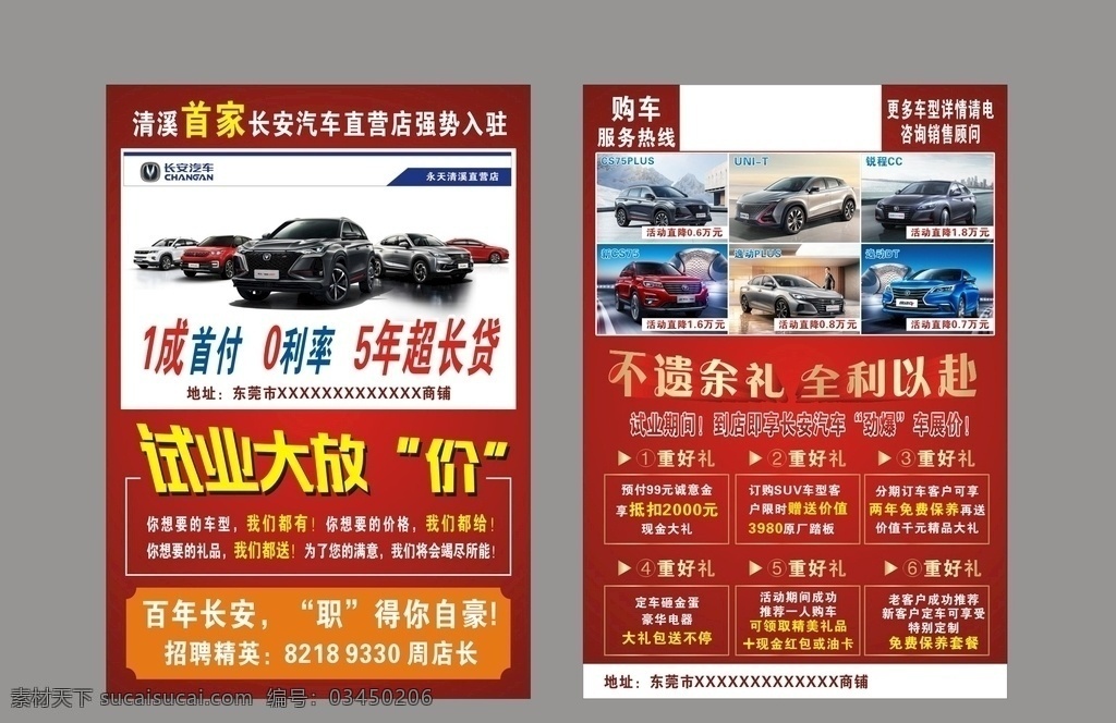 長安汽車 傳單 長安 汽車 單頁 試業(yè) 優(yōu)惠 海報 汽車廣告 車型