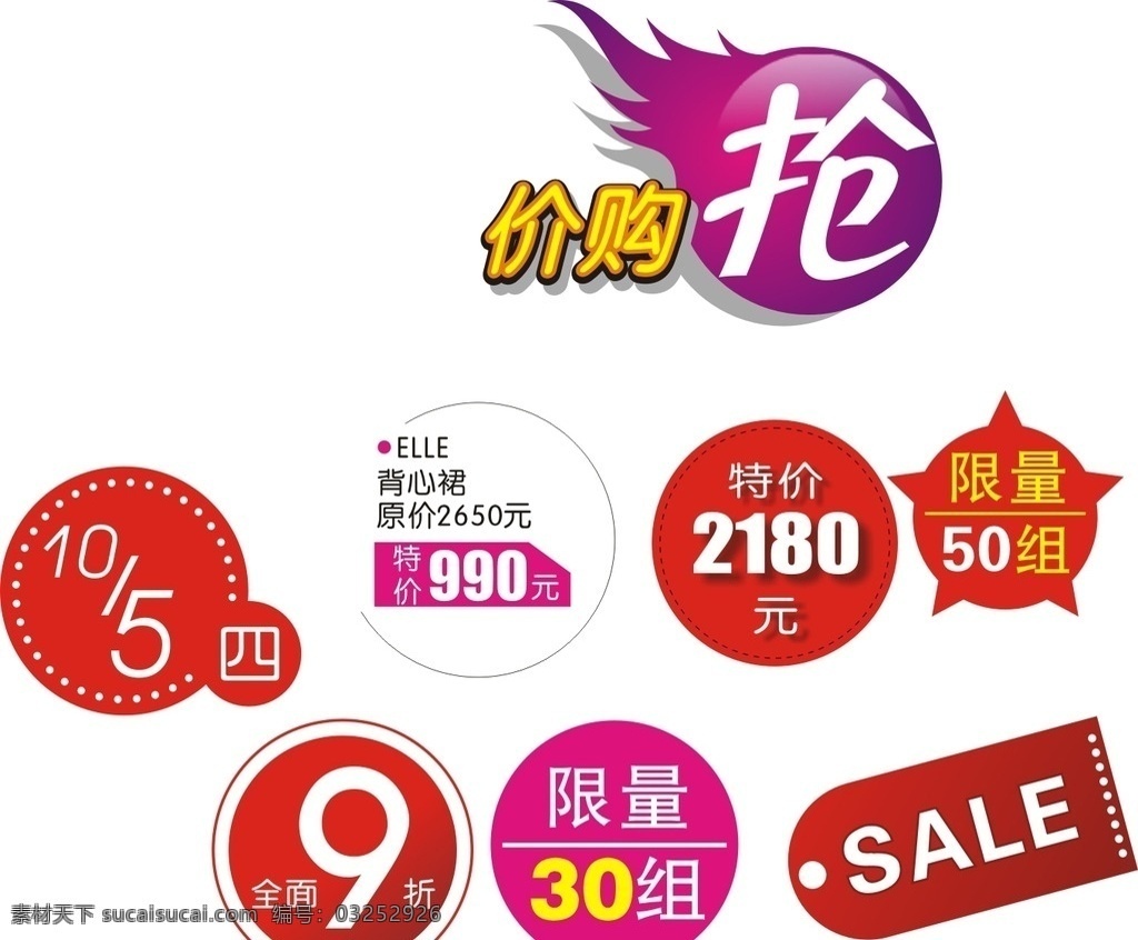 标签 矢量标签 劲爆 淘宝 天猫 特价 会员价 天天特价 大甩卖 热卖价 价格标签 矢量 矢量素材 促销商品 爆炸贴 新品热卖 节日特惠 热销产品 网店标签 活动标签 店铺促销标签 淘宝热销 店长推荐 惊爆特价 新品上市 促销价 新款上市 超值特卖 促销标签 折扣 超市 商场 矢量爆炸贴 爆炸牌