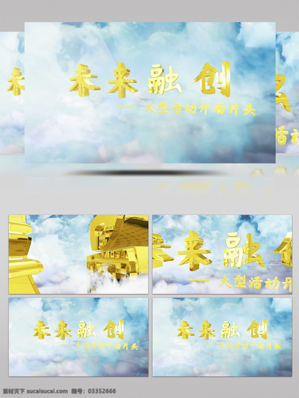 金色 大字 穿越 云層 大氣 活動(dòng) 開場(chǎng) 片頭 模板 活動(dòng)片頭 活動(dòng)開場(chǎng) 云端