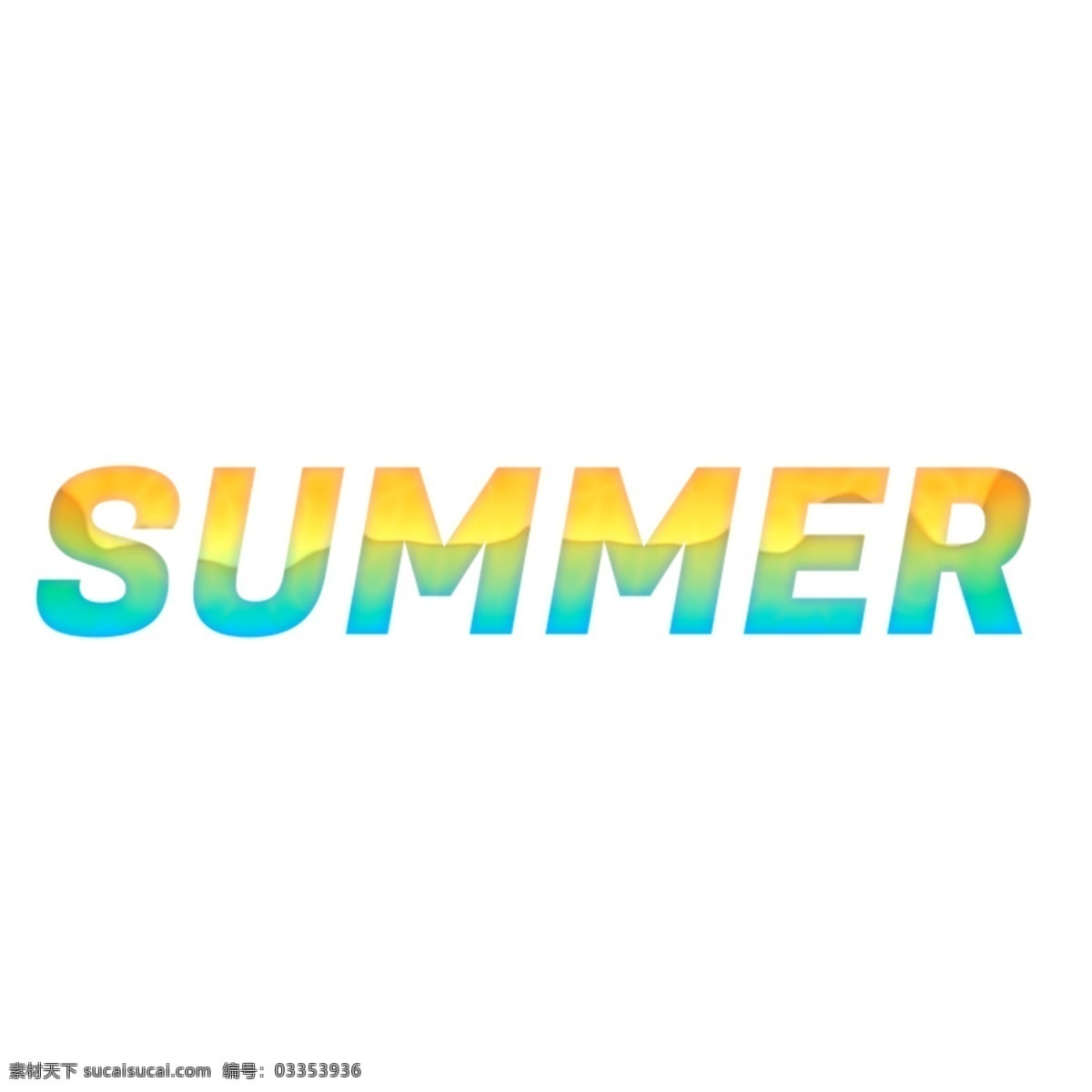 渐变 夏季 字体 波 效应 夏日派对 派对 渐变字体 简单的字体 creativ editbal