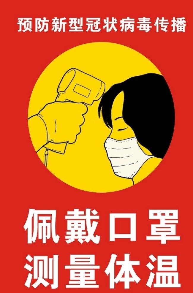 預(yù)防 新 冠 病毒 傳播 預(yù)防新冠病毒 新冠病毒傳播 預(yù)防病毒傳播 ncp 疫情防控 戴口罩 量體溫 測量體溫 佩戴口罩 進出請戴口罩 測體溫 病毒傳播 疫情 冠狀病毒 新冠病毒 新冠病毒防控 額頭量體溫 體溫槍 防御病毒 中國加油 帶口罩 湖北加油 武漢加油 疫情預(yù)防 病毒感染 請勿聚集 請勿出門 注意病毒傳染 通風(fēng)