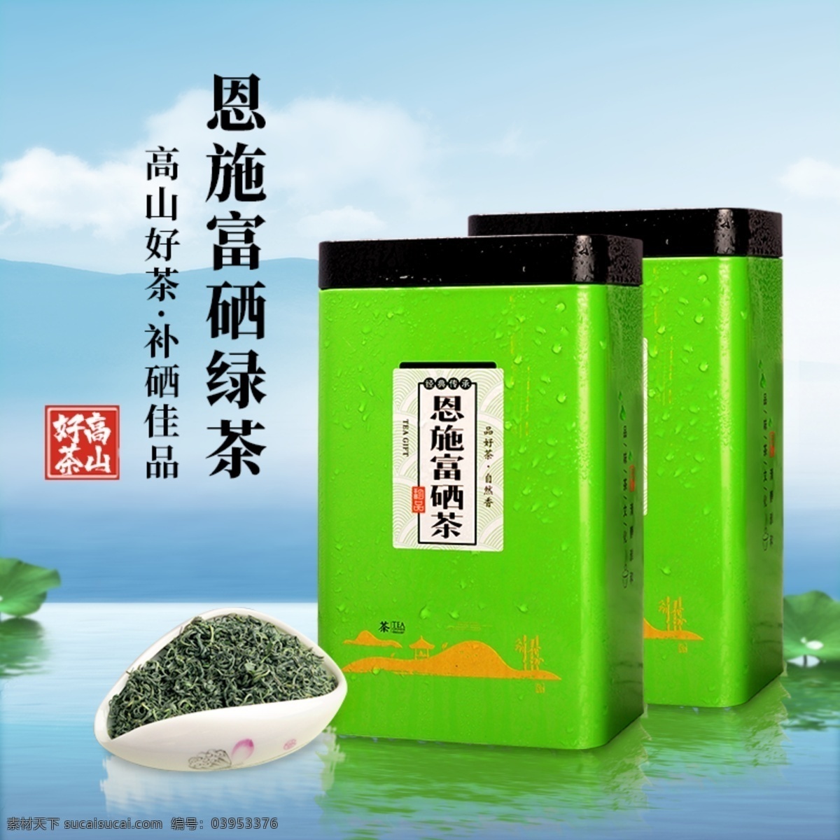 恩施 富 硒 綠茶 主 圖 直通車 富硒茶 富硒綠茶 罐子 干茶 主圖 直通車圖 首圖 茶葉 茶葉罐 源文件 ps 包裝 淘寶 電商 拼多多 原創(chuàng) 共享 淘寶界面設(shè)計