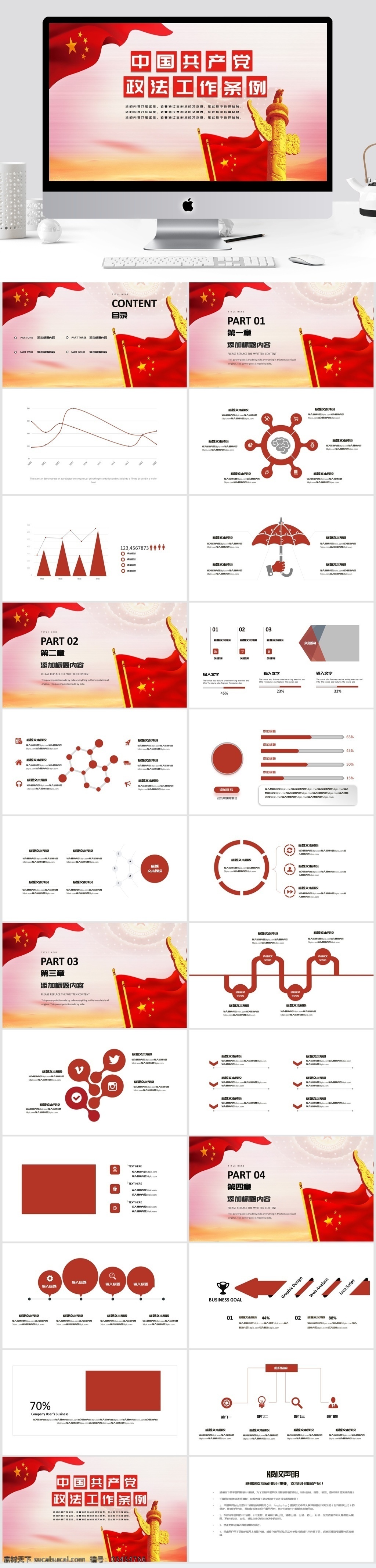 紅色中國(guó) 共產(chǎn)黨 政法 工作條例 模板 公務(wù)員 會(huì)議 述職報(bào)告 黨政 政府 總結(jié)報(bào)告 黨建 天安門 政府報(bào)告 檢察院 政協(xié) 兩會(huì) 人大 黨徽 五星紅旗 機(jī)關(guān) 四講四有軍事 部隊(duì) 軍事通用 政法工作條例