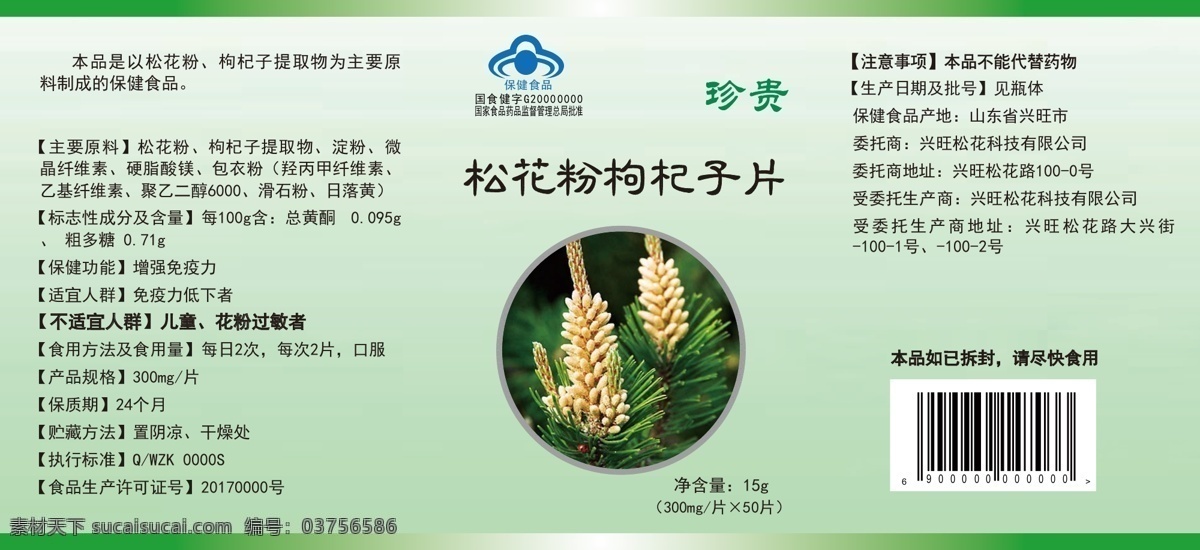 松花粉 枸杞 標(biāo)簽 中草藥 瓶貼 版式