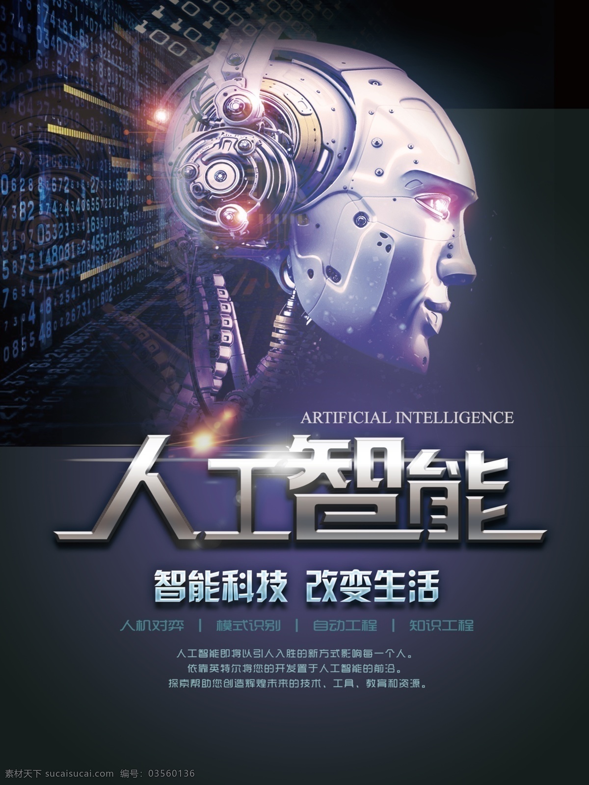 人工智能 科技 海报 科技海报 人工 智能 机器人 智能科技 改变生活