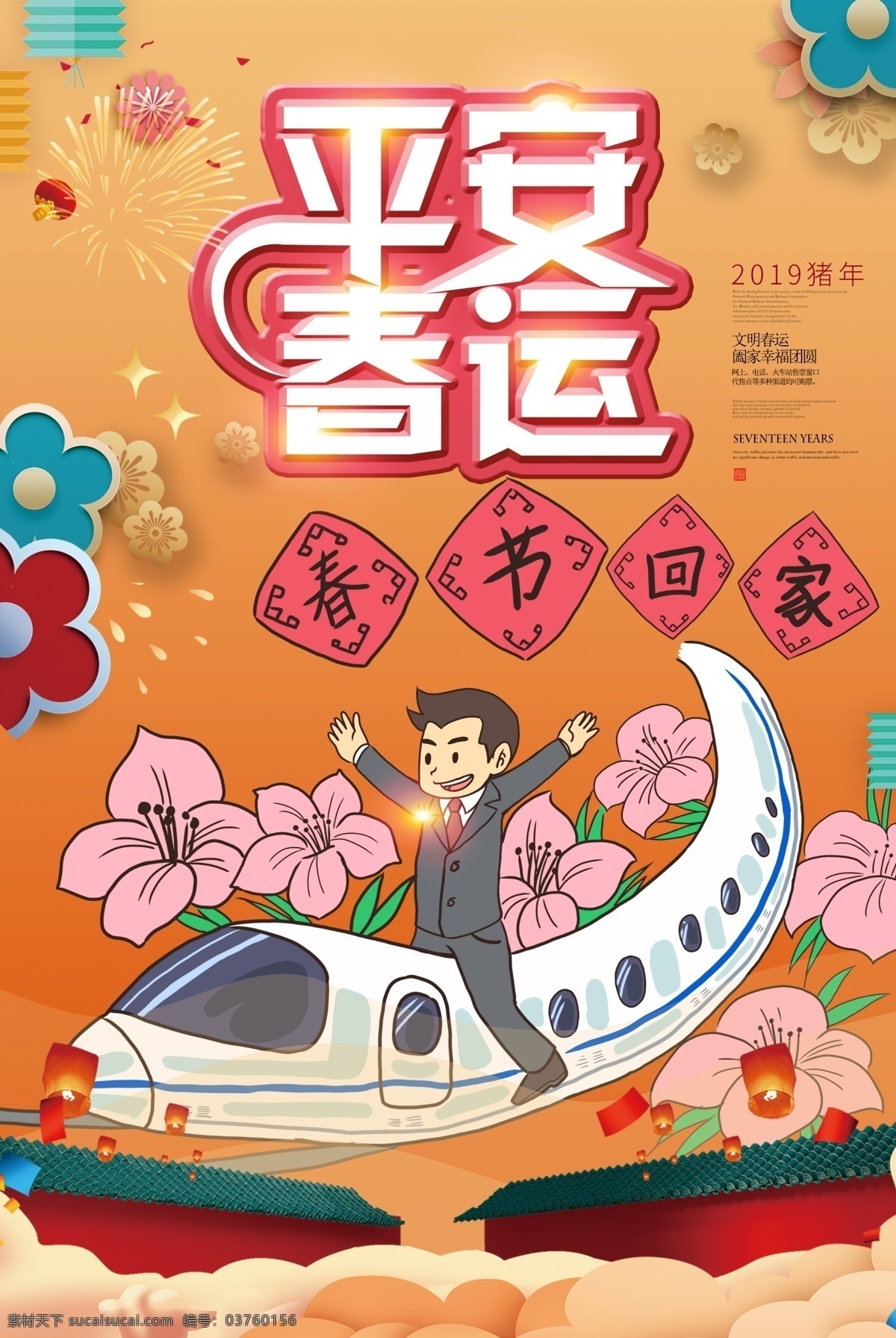 春节 回家 平安 春运 海报 春节回家 平安春运 2019春运 和谐春运 回家过年 安全出行 客运平安 过年回家 春运售票