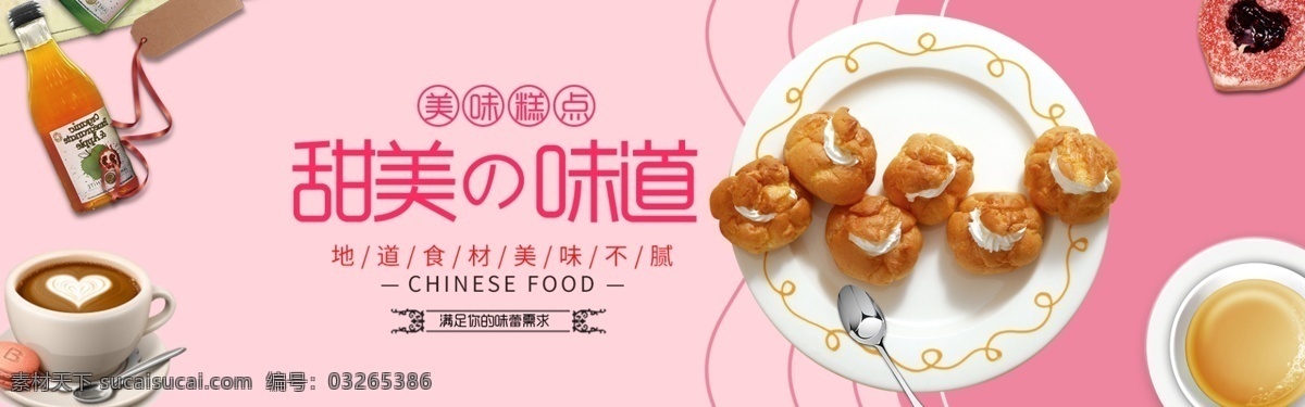 甜美 可爱 风格 糕点 饼干 零食 banner 海报 淘宝界面设计 淘宝 广告