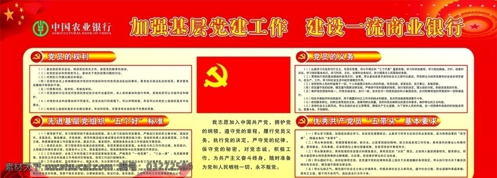 農(nóng)業(yè)銀行 黨建 展板 黨員 五個(gè)好 五帶頭 展板模板