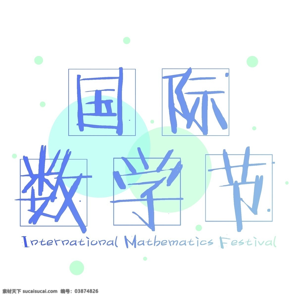 国际 数学 节 蓝色 渐变 艺术 字 装饰 国际数学节 艺术字