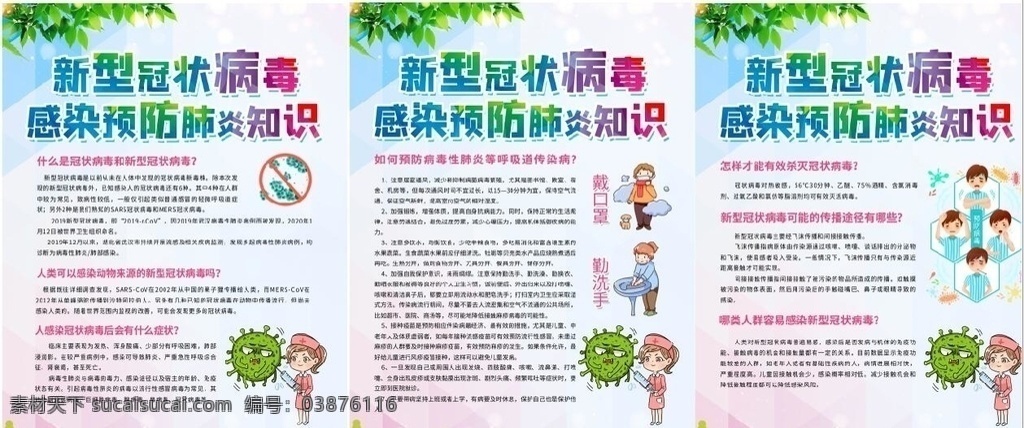新型 冠狀 病毒 肺炎 預(yù)防 疾病知識 系 冠狀病毒防控 防疫指南 疫情心理防控 學(xué)生返校指南 交通防疫指南 公共場所防疫 個人防控指南 反崗人員防控 防控知識 病毒預(yù)防 病毒防控 如何戴口罩 如何洗手 防控措施 新型冠狀病毒 冠狀病毒 中國疾控動態(tài) 醫(yī)院宣傳 學(xué)校防疫專欄 冠狀病毒宣傳 新型肺炎 疫情宣傳欄