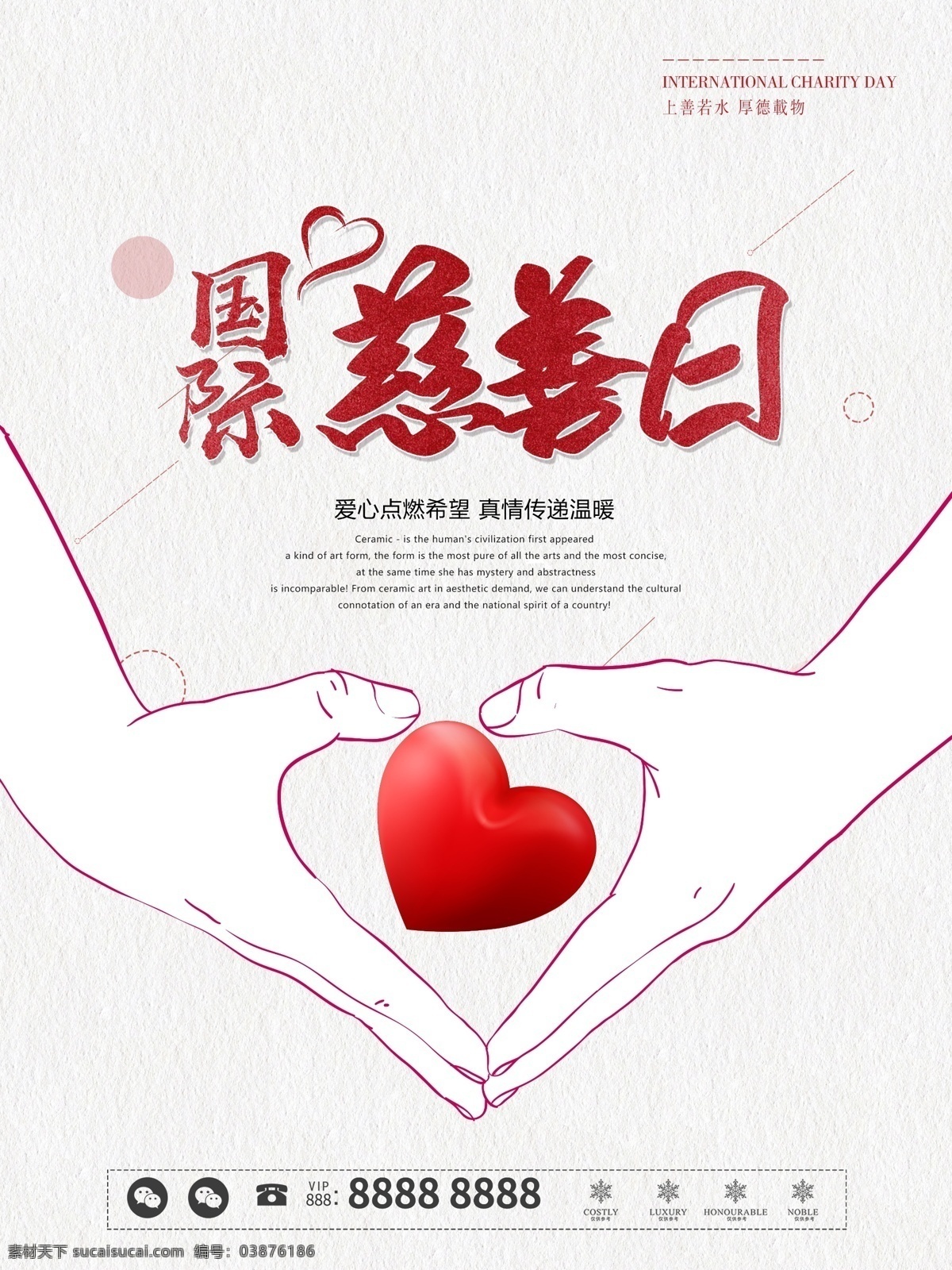 國際慈善日 中華慈善日 慈善日 世界慈善日 慈善節(jié) 中華慈善總會(huì) 中國慈善日 中華慈善法 天使基金 藍(lán)飄帶基金 壹基金 愛心基金 慈善機(jī) 構(gòu) 慈善法 慈善基金 慈善組織 軍銜 普度眾生 行善濟(jì)人 慈善展板 慈善總會(huì) 慈善海報(bào) 慈善義賣 慈善賀卡