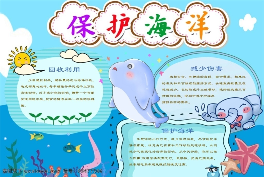 淡 藍色 保護 海洋 電子 手 抄報 word模板 手抄報模板 電子手抄報 模板 保護環(huán)境 手抄報 word 海洋手抄報 環(huán)保手抄報 保護水資源 校園素材