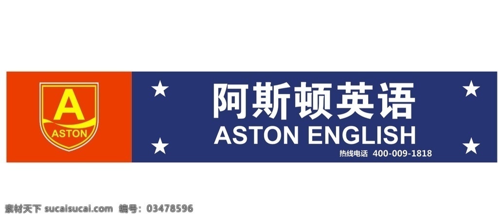 阿斯顿 英语 补习 阿斯顿英语 门头 培训 标志