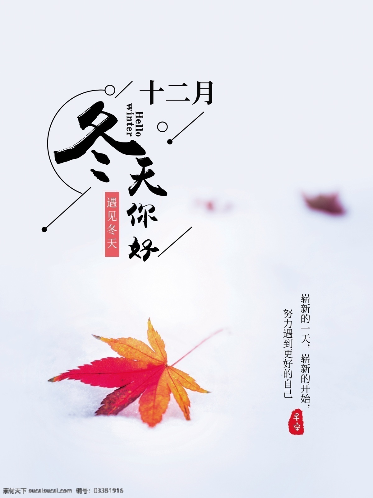 冬天你好 冬天 冬季 冬天海報(bào) 冬季海報(bào) 冬日戀歌 樂惠冬天 單頁 冬季新品 賣場 冬季服裝促銷 冬天促銷 冬季淘寶促銷 冬季打折 冬季超市吊旗 雪天 冬天促銷海報(bào) 冬季促銷海報(bào) 冬季吊旗 冬季展架 約惠冬天 新品上市 折扣 約會冬天 約惠冬季 冬季商場促銷