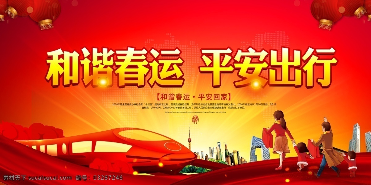 春运平安出行 春运 平安春运 和谐春运 春运展板 平安春运展板 和谐春运展板 汽车春运 汽车站春运 春运标语 运展板 高铁站春运 高铁站海报 平安春运海报 和谐春运海报 回家过年海报 高铁春运展板 春运海报 交警春运 铁路春运展板 铁路春运宣传 春运宣传标语 2020 年 安全回家海报 平安回家