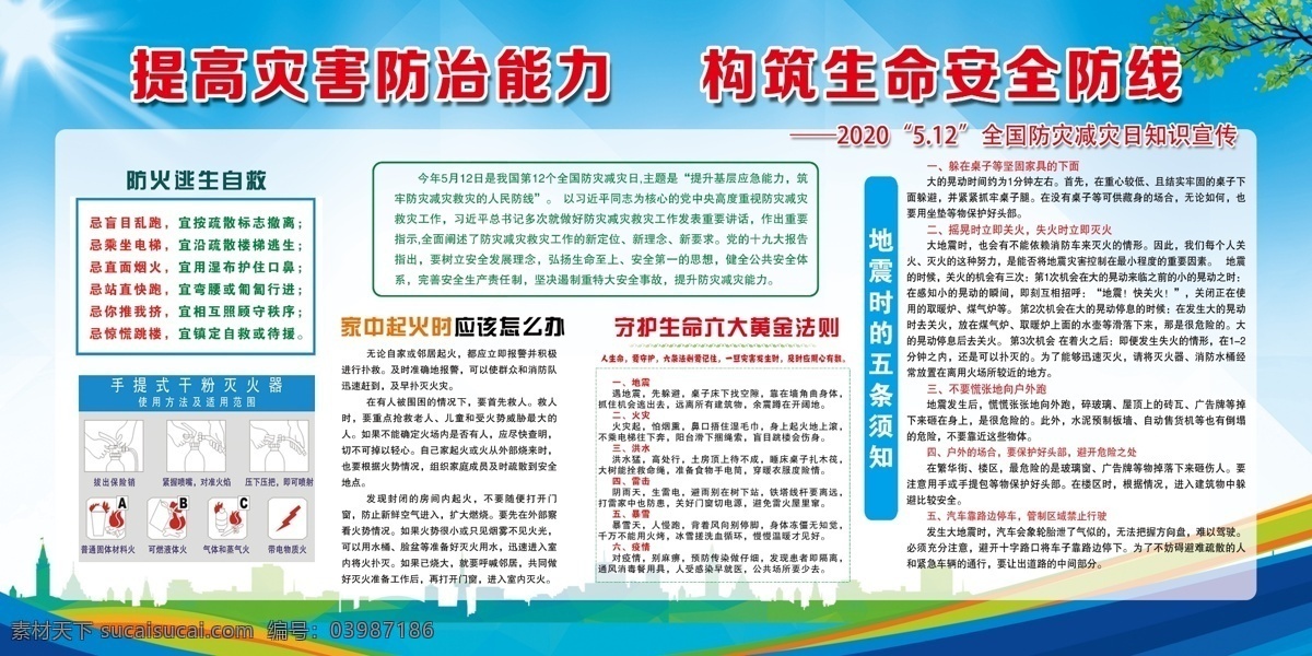 2020 年 全國 防災(zāi) 減災(zāi) 日 防災(zāi)減災(zāi)日 展板 提高防范意識 災(zāi)害防治能力 生命安全防線 防火展板