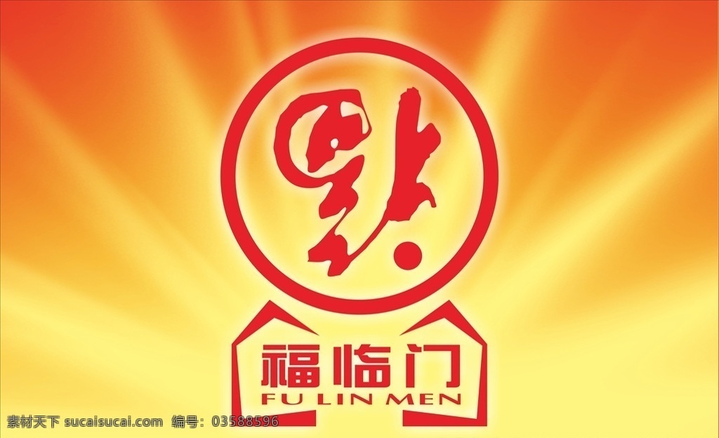 福臨門 招牌 燈箱 黃色光束 福字 倒福 矢量 店招