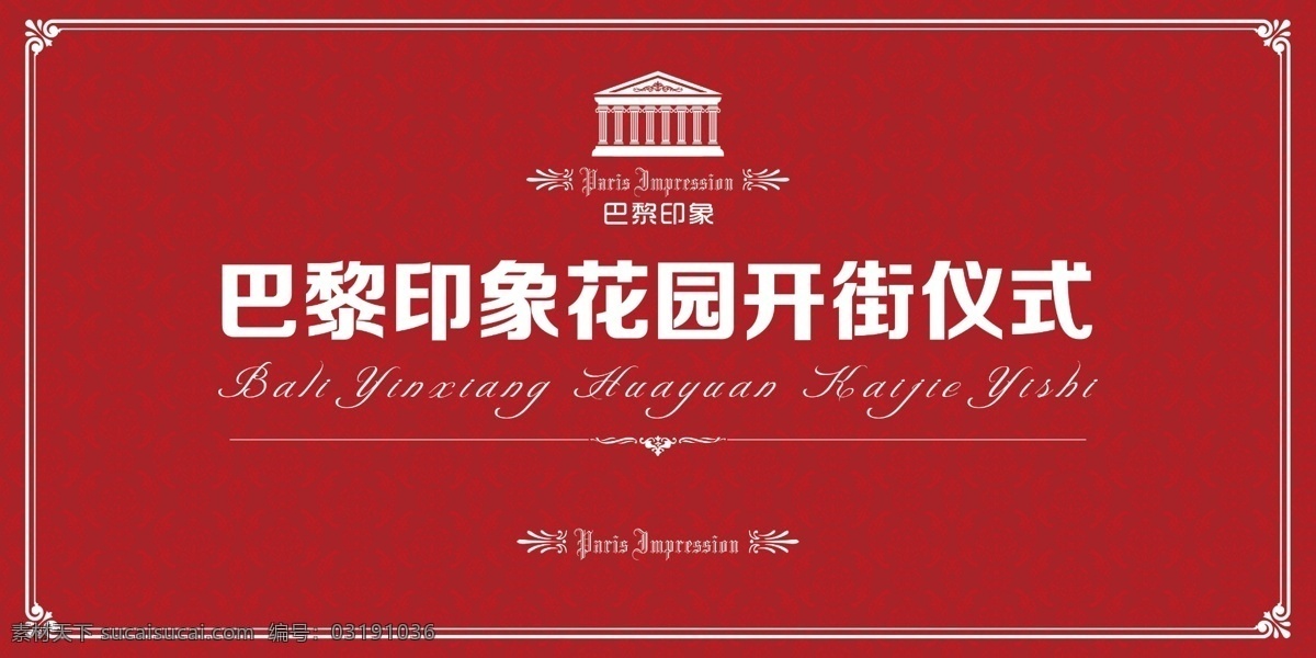 邊框 廣告設計模板 紅色 花紋 簡單 歐式 源文件 開 街 儀式 背景 模板下載 開街儀式背景 裝飾素材