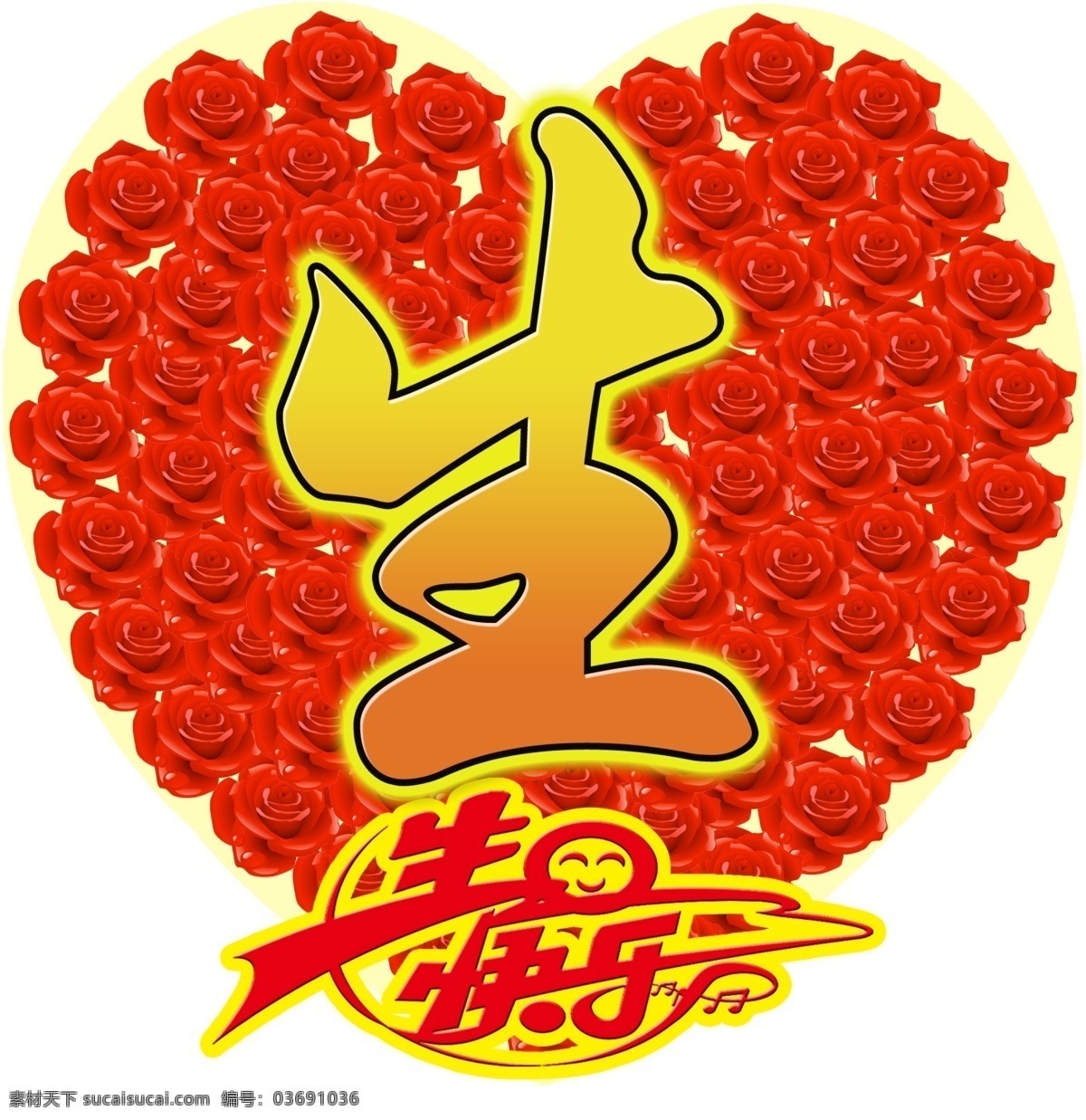 分層 紅色 黃色 結(jié)婚 玫瑰 生 生日快樂 桃形 生日 字 字模 板 生日字 心形 生日字樣 源文件