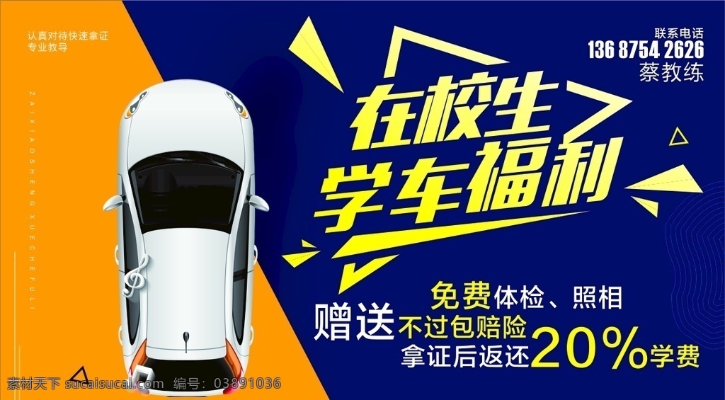 學(xué)車福利 海報(bào) 招生 駕校招生 學(xué)車卡