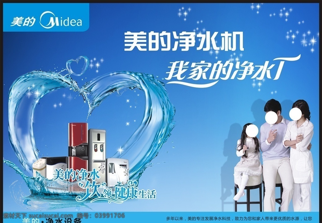 美的 凈水 設(shè)備 展板 美的凈水機(jī) 美的凈水設(shè)備 我家的凈水廠 一家三口 健康水 喝水的人 優(yōu)質(zhì)水源 愛(ài)心水素材 凈水機(jī) 藍(lán)色背景 星星 平面設(shè)計(jì) 展板模板