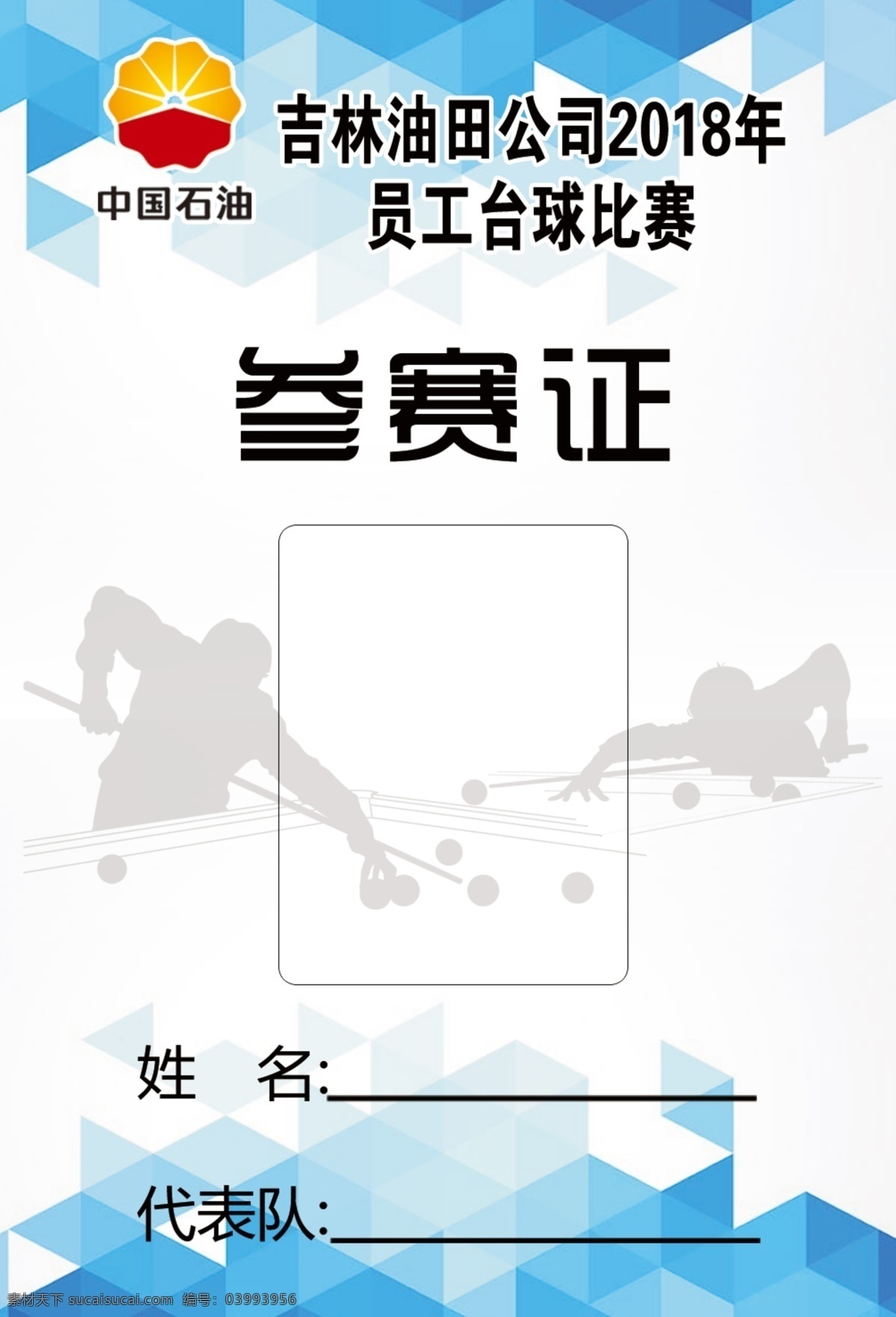 参赛证 台球 比赛参赛证 名片卡片 广告设计模板 胸卡设计 源文件