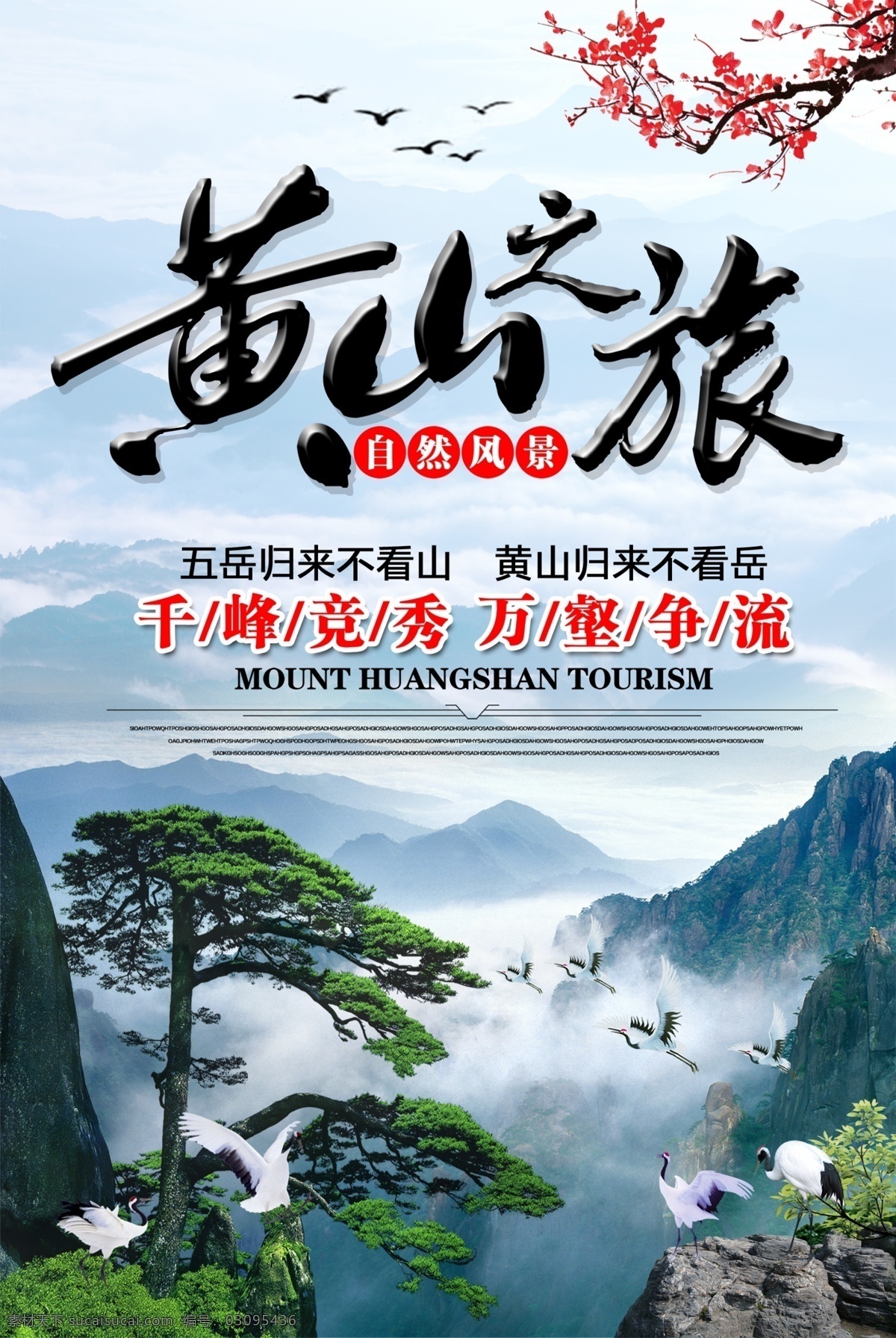 黄山之旅图片 黄山 旅游 旅行 海报 微海报