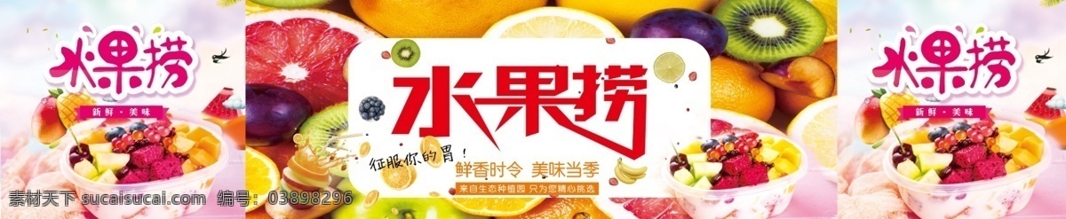 水果 撈 燈箱 酸奶 展板 水果撈 水果圖片 水果團(tuán)購 水果沙拉 蔬果沙拉 西餐沙拉 水果超市 水果促銷 水果展板 水果廣告 獼猴桃汁 木瓜汁 橙汁 港式甜品 甜品店 水果拼盤 水果背景 新鮮水果 水果蛋糕 水果掛歷 進(jìn)口水果 熱帶水果 芒果撈 清新水果 鮮榨果汁 水果撈素材 冷飲店 新鮮水果撈 展板設(shè)計(jì) 廣告 海報(bào) 分層