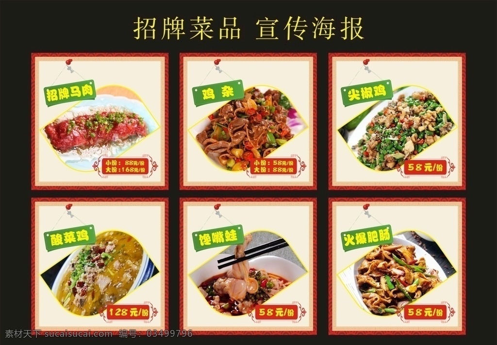 招牌菜品 宣傳海報 招牌馬肉 馬肉 雞雜 尖椒雞 酸菜雞 饞嘴蛙 火爆肥腸 馬肉圖片 雞雜圖片 尖椒雞圖片 酸菜雞圖片 饞嘴蛙圖片 火爆肥腸圖片 馬肉海報 雞雜海報 尖椒雞海報 酸菜雞海報 饞嘴蛙海報 火爆肥腸海報 特色菜品 菜品海報 特色小吃 傳統(tǒng)美食 餐飲美食 餐飲 美食 小吃海報 宣傳海報類