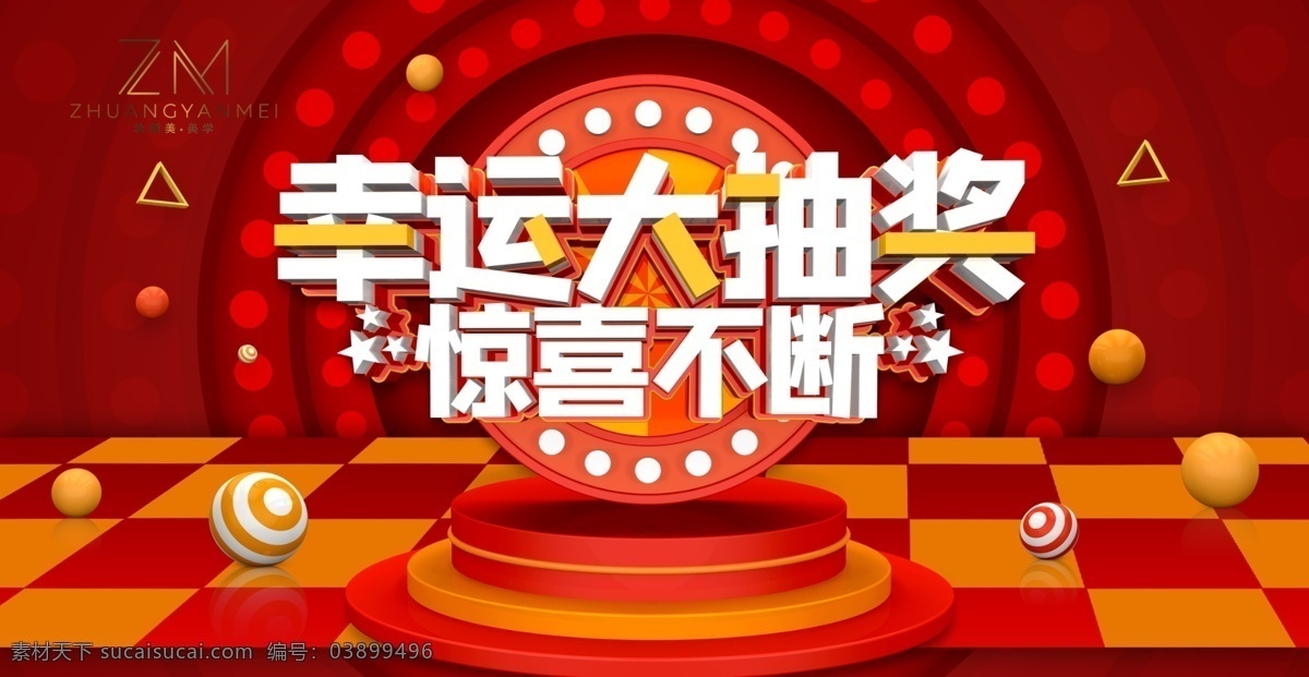 幸运 大 抽奖 幸运大抽奖 惊喜不断 大抽奖 小球 金三角 大圆盘 大转盘 展板模板