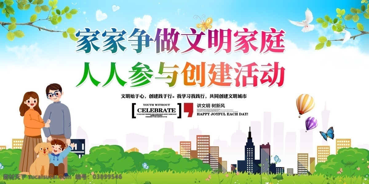 文明家庭圖片 最美家庭 文明家庭 和睦家庭 幸福家庭 平安家庭 最美文明家庭 最美家庭宣傳 培育良好家風(fēng) 最美家庭海報 五好家庭 傳承優(yōu)良家風(fēng) 弘揚優(yōu)良家風(fēng) 國際家庭日 講文明 家風(fēng)家訓(xùn) 創(chuàng)建文明家庭 傳家風(fēng) 立家規(guī) 樹新風(fēng) 三好家庭 家風(fēng)家訓(xùn)海報 家規(guī)海報 和諧家庭海報 文明家庭海報 家庭美德 家訓(xùn)海報 展板模板