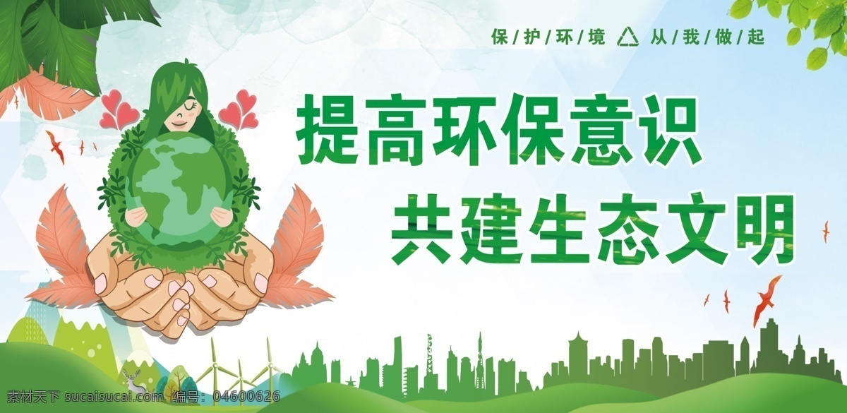 保護(hù)生態(tài)環(huán)境 生態(tài)文明建設(shè) 環(huán)保 創(chuàng)建 生態(tài)文明城市 生態(tài) 環(huán)境局 展板 環(huán)保展板 環(huán)保文化墻 環(huán)保局文化墻 生態(tài)環(huán)境局 文化墻 保護(hù) 生態(tài)環(huán)境展板 建設(shè) 宣傳展板 社區(qū)環(huán)保展板 生態(tài)文明展板 生態(tài)文明宣傳 生態(tài)文明標(biāo)語(yǔ) 生態(tài)文明圍擋 生態(tài)文明墻繪 環(huán)保宣傳展板 環(huán)保宣傳圍擋