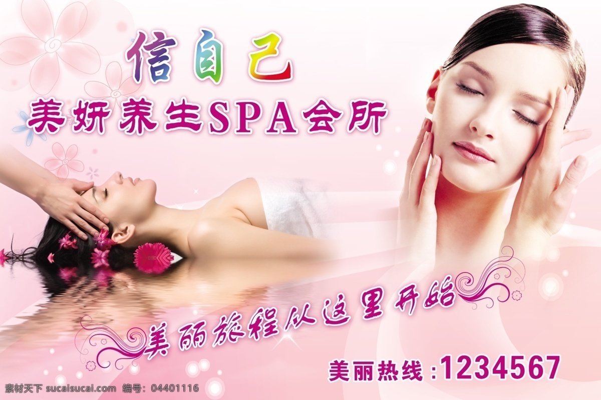 美容 美體 美甲 信 自己 美 研 養(yǎng)生 spa 會(huì)所 護(hù)膚品 護(hù)理 美麗旅程 美女 女人 人物 海報(bào) 美容美女 女子 化妝 美容海報(bào) 美容宣傳畫 x展架 身材 天使 化妝品 女性健康 漂亮 背景 美容師 粉紅 花紋 底紋 星星 水紋 美胸 美容院 分層素材 分層 源文件