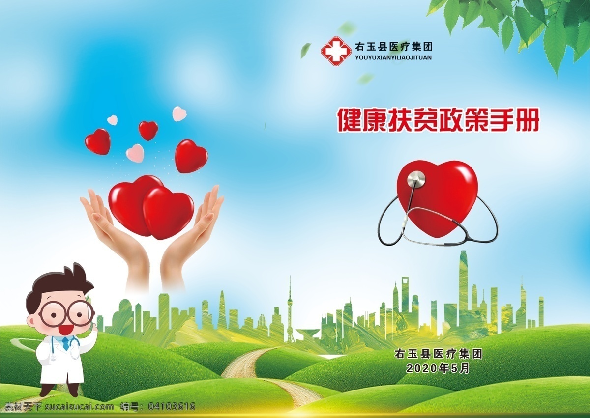 健康 扶貧 政策 手冊 封面 健康扶貧 政策手冊 醫(yī)院封面 愛心聽診器 扶貧手冊 手托愛心 宣傳封面 扶貧封面 健康手冊 健康封面 畫冊設計