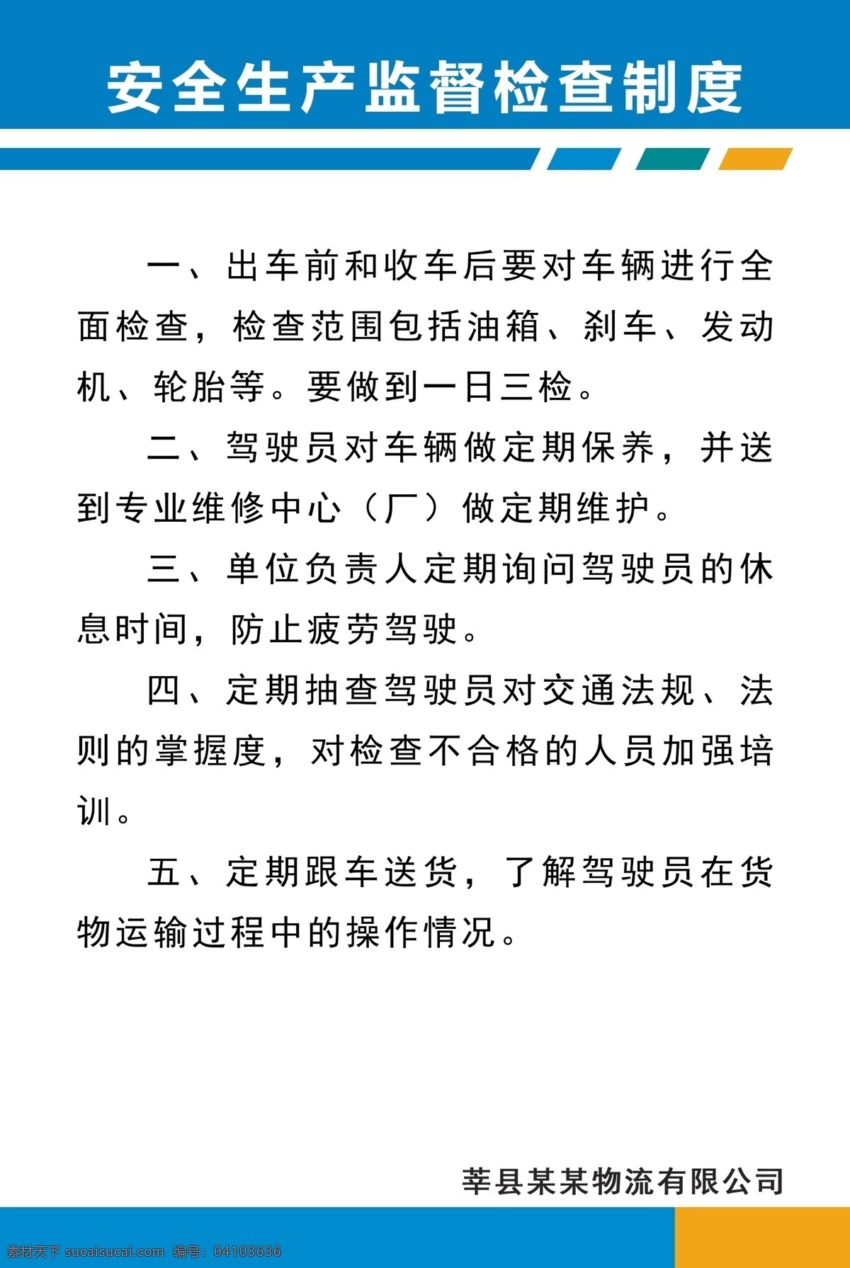 安全生產(chǎn) 監(jiān)督檢查 制度 監(jiān)督檢查制度 廣告 平面廣告 分層 文件 噴繪 海報(bào) 寫(xiě)真 卡片 名片 卡券 圖版 展架 站牌 價(jià)目表 彩頁(yè) 燈箱 地貼 車貼 不干膠 封面 平面圖 折頁(yè) 模板 桌牌 停車牌 門頭 聯(lián)單 菜譜 牌匾 易拉寶 展板 廣告牌