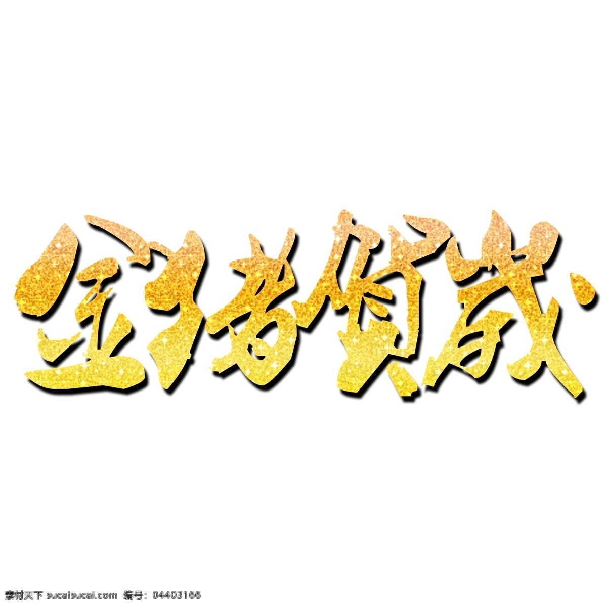 金 豬 賀歲 金色 文字 吉祥話 創(chuàng)意文字 金色文字 新年 祝賀語 金豬賀歲