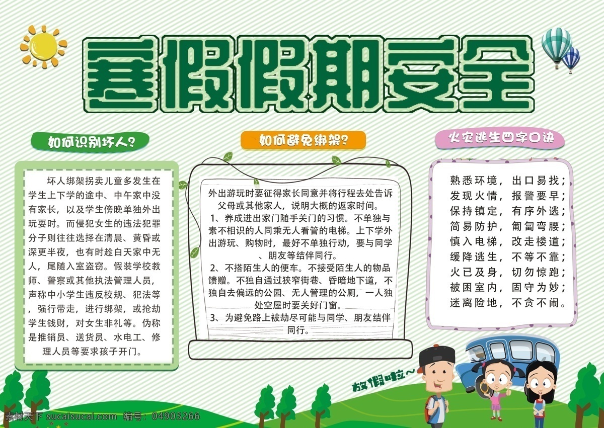 小 清新 寒假 假期 安全 手 抄報(bào) 小報(bào) 手抄報(bào) 電子報(bào) 板報(bào) 假期安全 安全小報(bào) 安全手抄報(bào) 校園小報(bào)