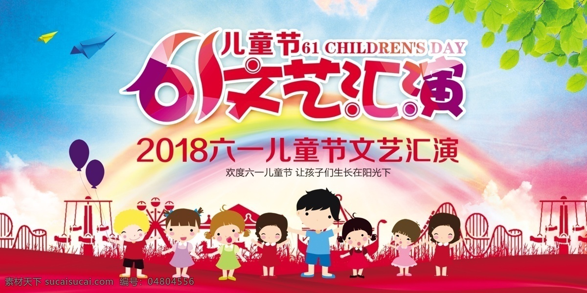 六一兒童節(jié) 展板 六一兒童展板 兒童節(jié) 六一展板 兒童節(jié)展板 六一海報(bào) 兒童節(jié)海報(bào) 展板模板